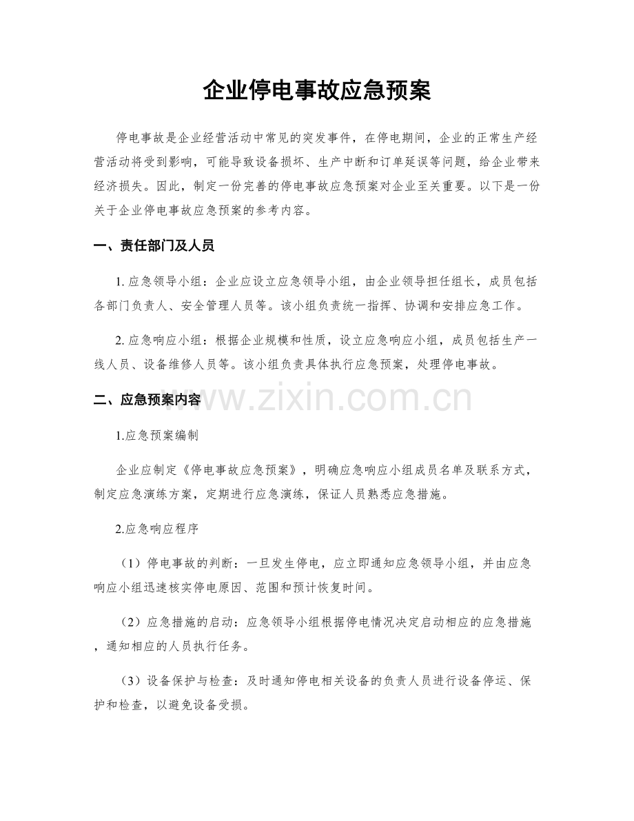 企业停电事故应急预案.docx_第1页