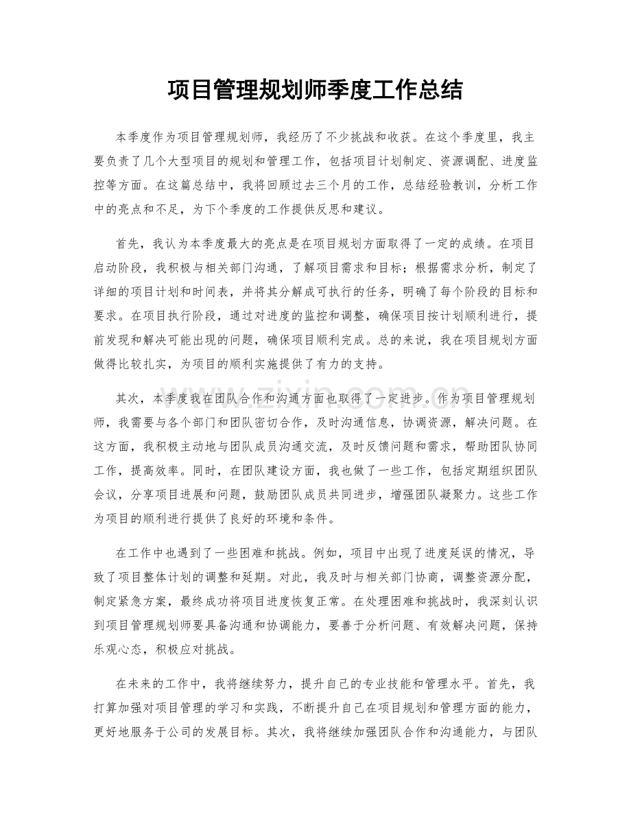 项目管理规划师季度工作总结.docx_第1页