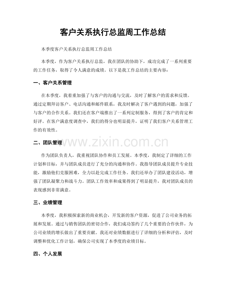 客户关系执行总监周工作总结.docx_第1页