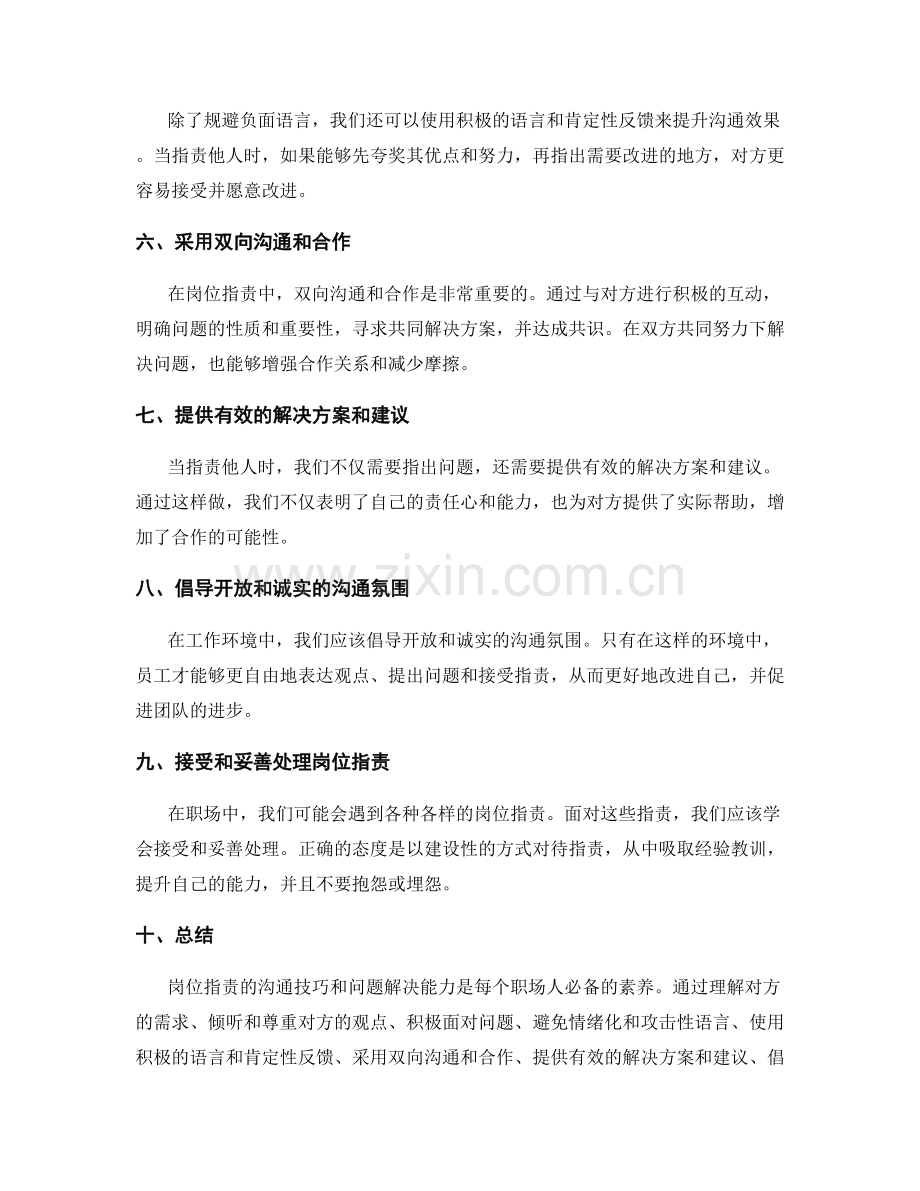 岗位职责的沟通技巧和问题解决能力.docx_第2页