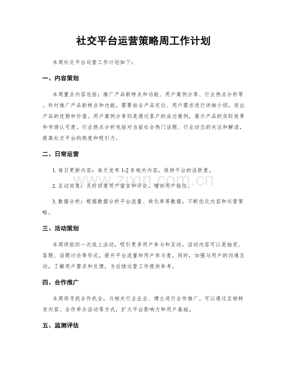 社交平台运营策略周工作计划.docx_第1页