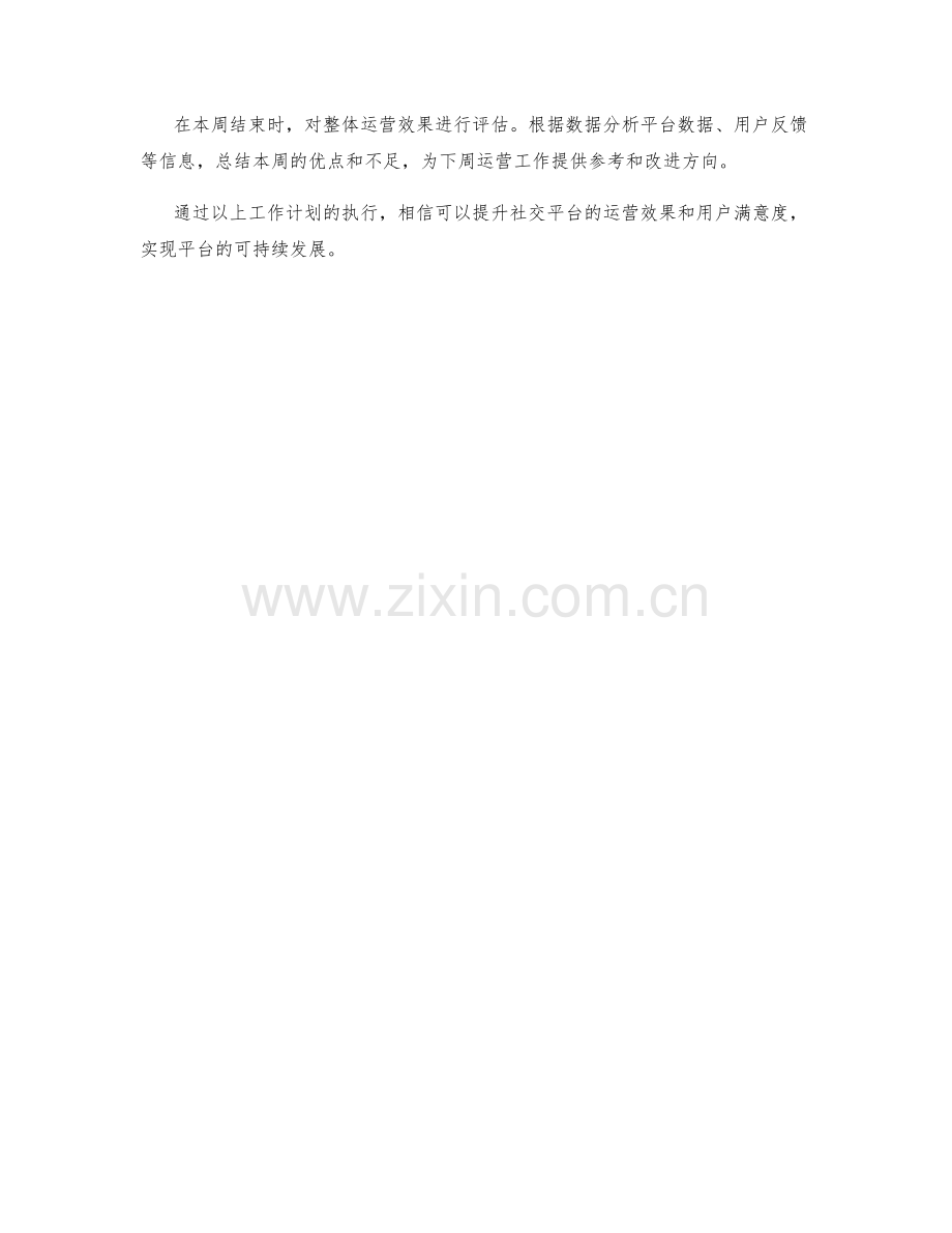 社交平台运营策略周工作计划.docx_第2页