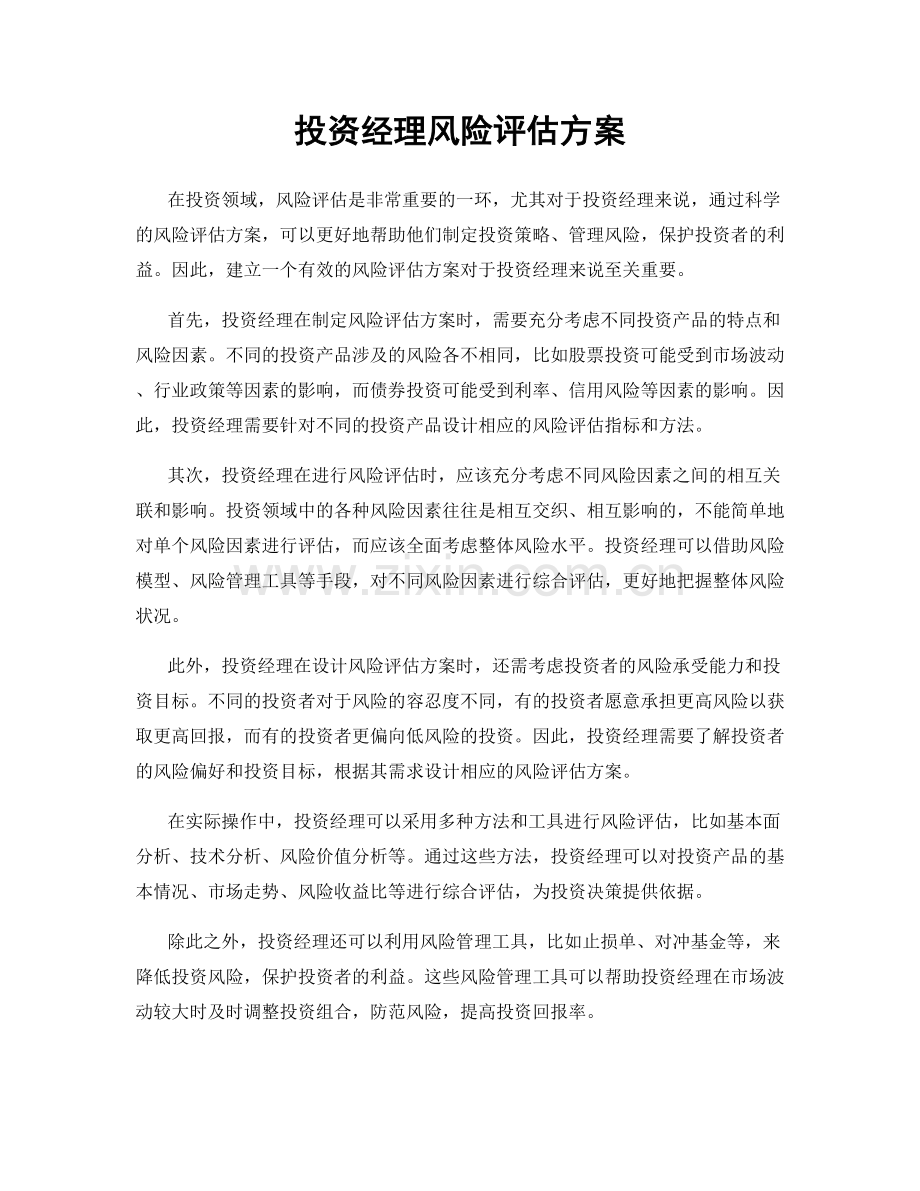 投资经理风险评估方案.docx_第1页