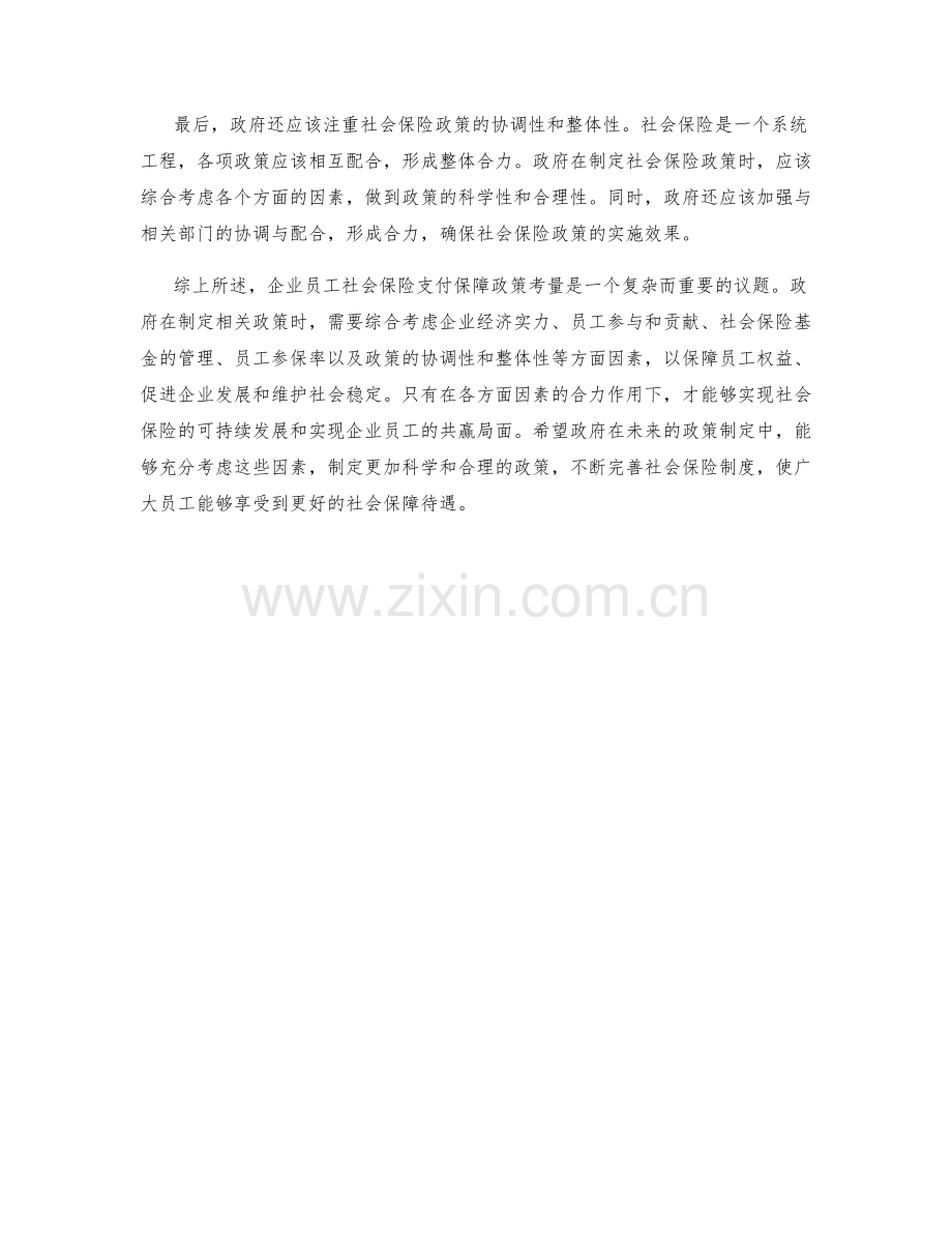 企业员工社会保险支付保障政策考量.docx_第2页