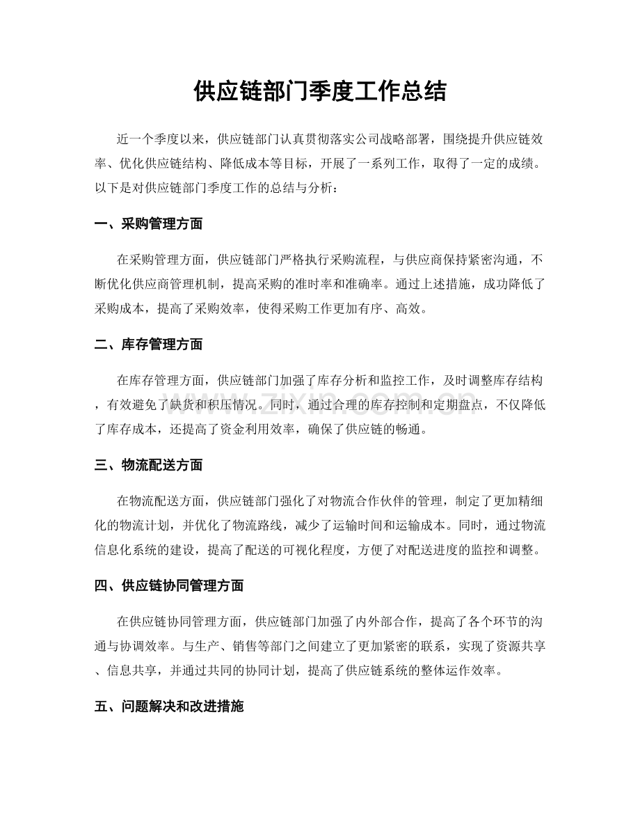 供应链部门季度工作总结.docx_第1页
