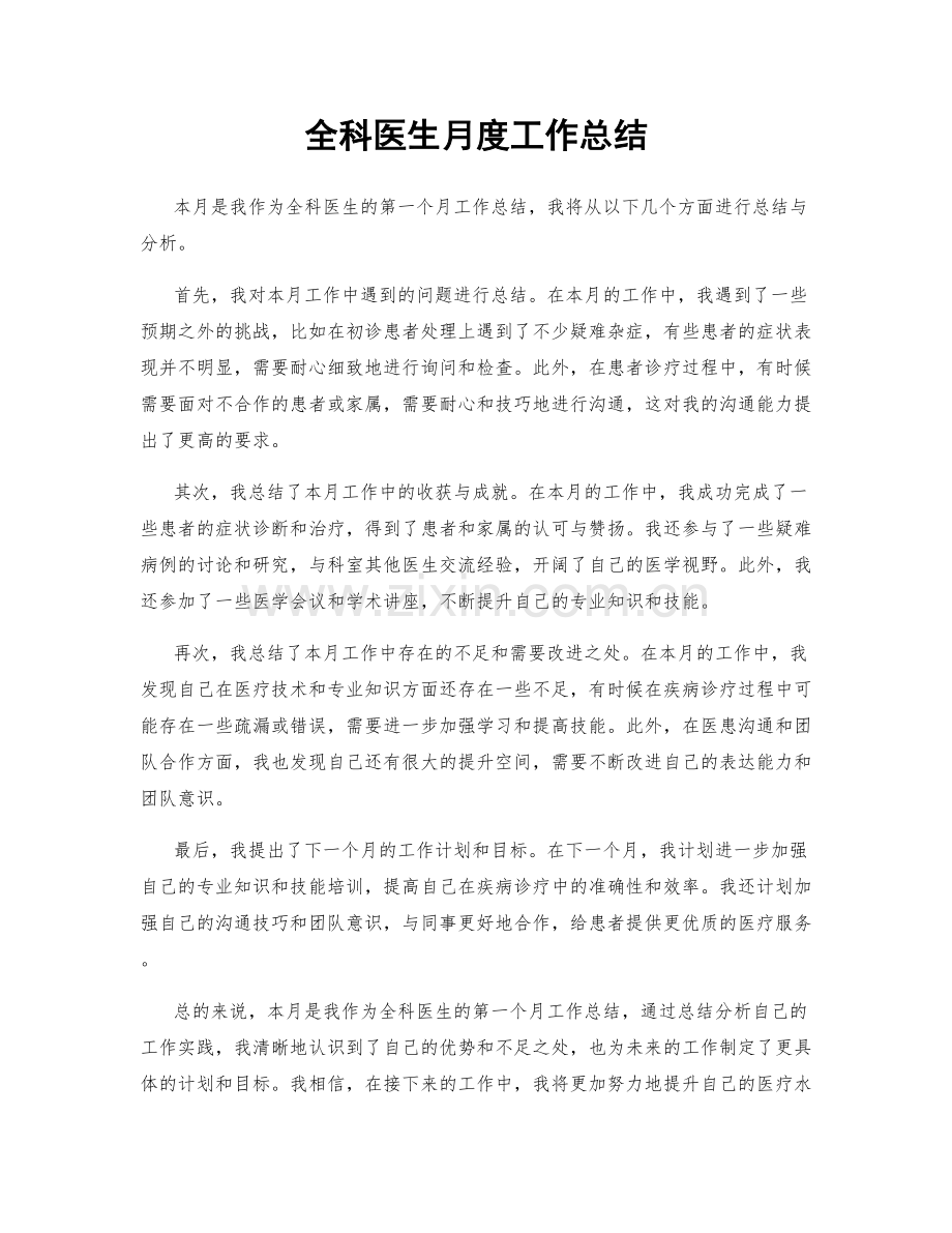 全科医生月度工作总结.docx_第1页