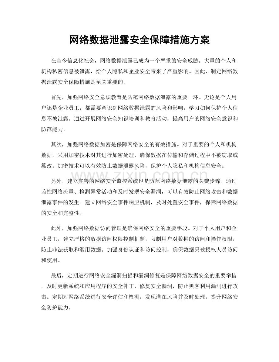 网络数据泄露安全保障措施方案.docx_第1页