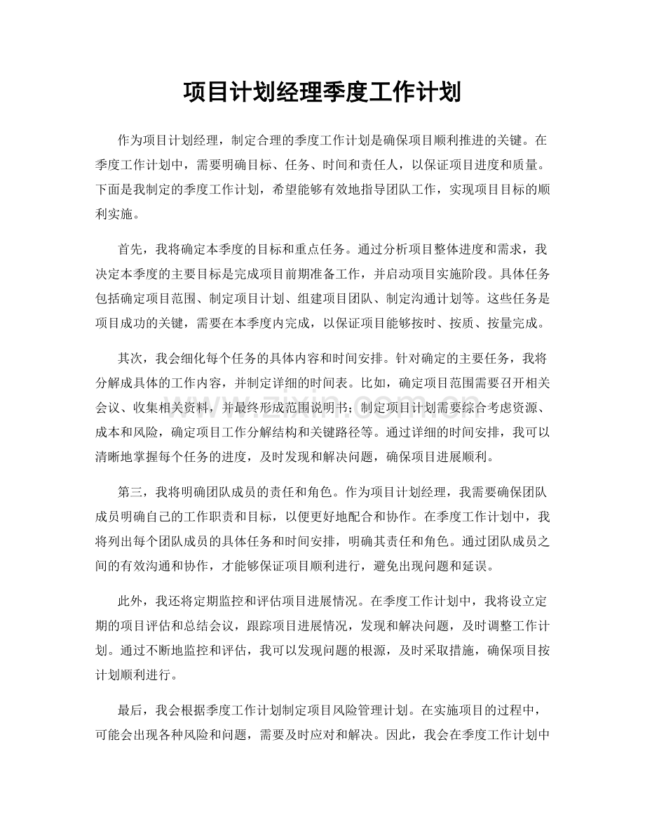 项目计划经理季度工作计划.docx_第1页