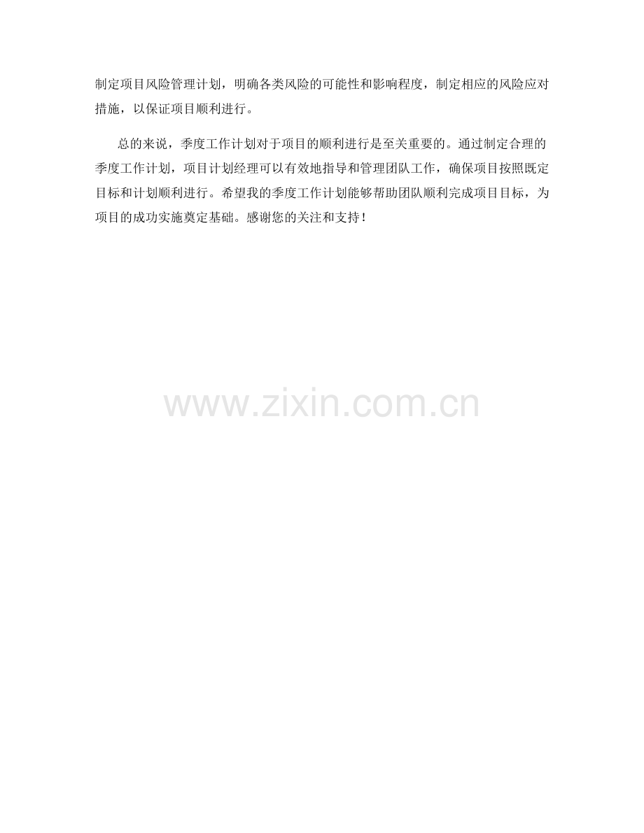项目计划经理季度工作计划.docx_第2页