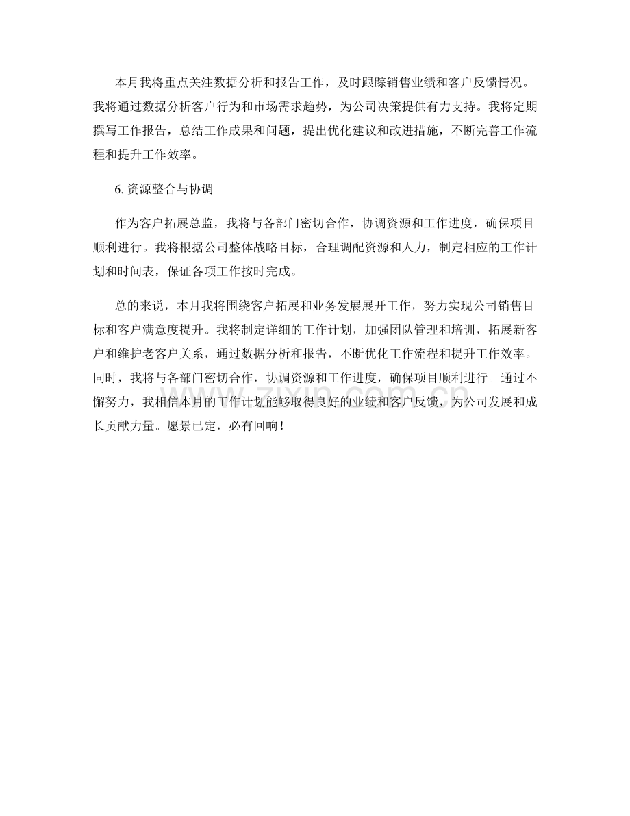 客户拓展总监月度工作计划.docx_第2页