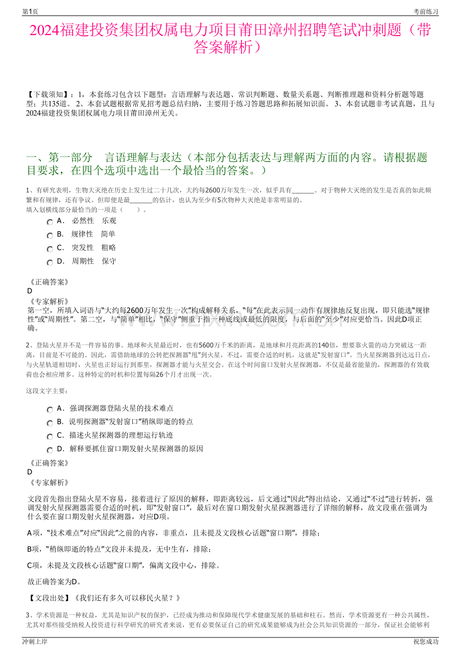 2024福建投资集团权属电力项目莆田漳州招聘笔试冲刺题（带答案解析）.pdf_第1页