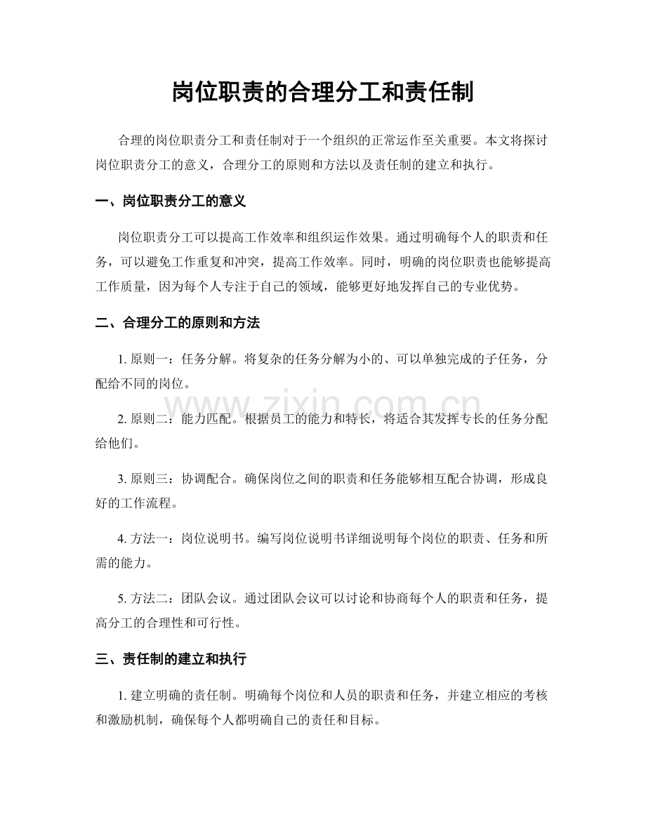 岗位职责的合理分工和责任制.docx_第1页