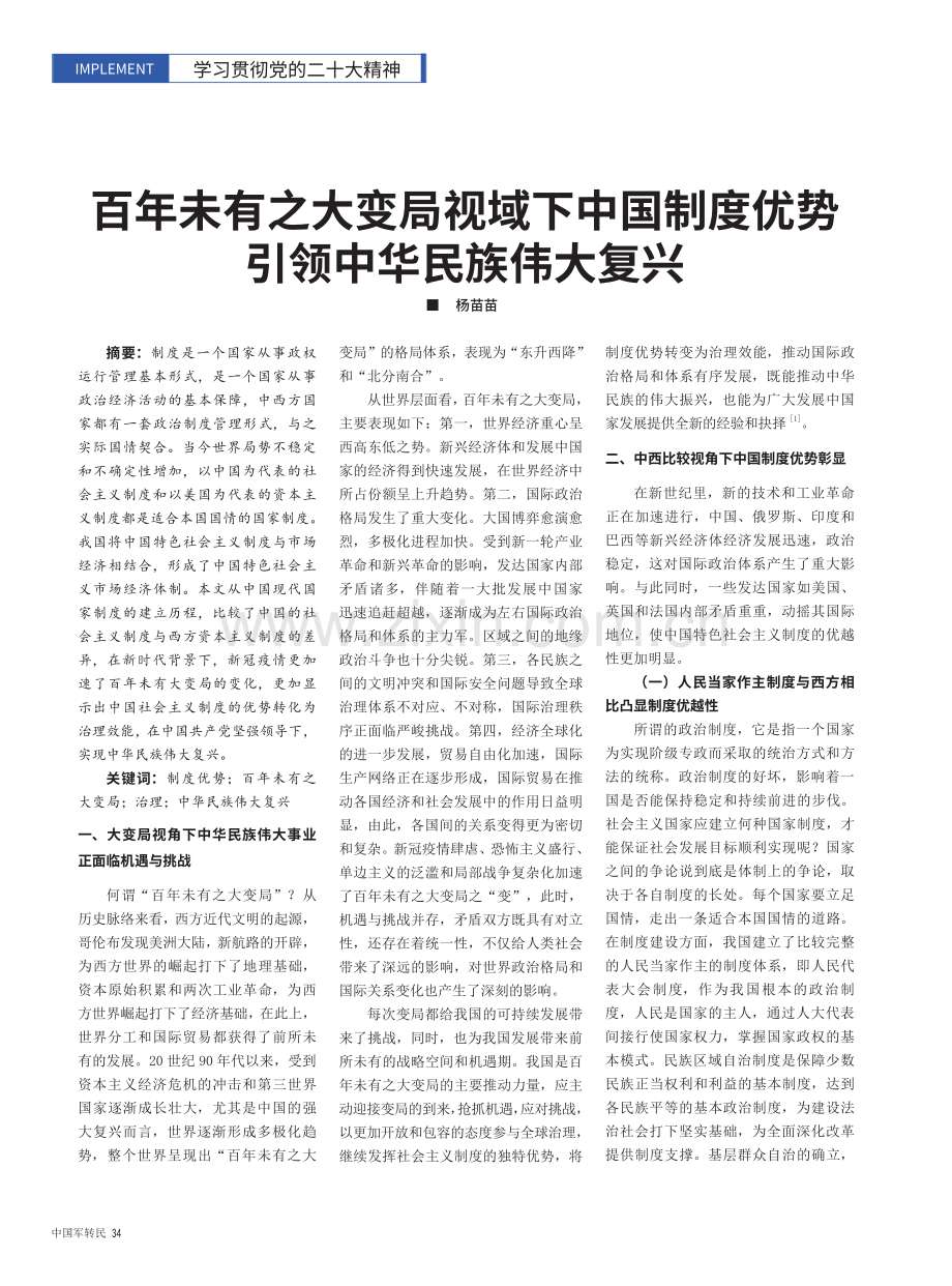 百年未有之大变局视域下中国制度优势引领中华民族伟大复兴.pdf_第1页