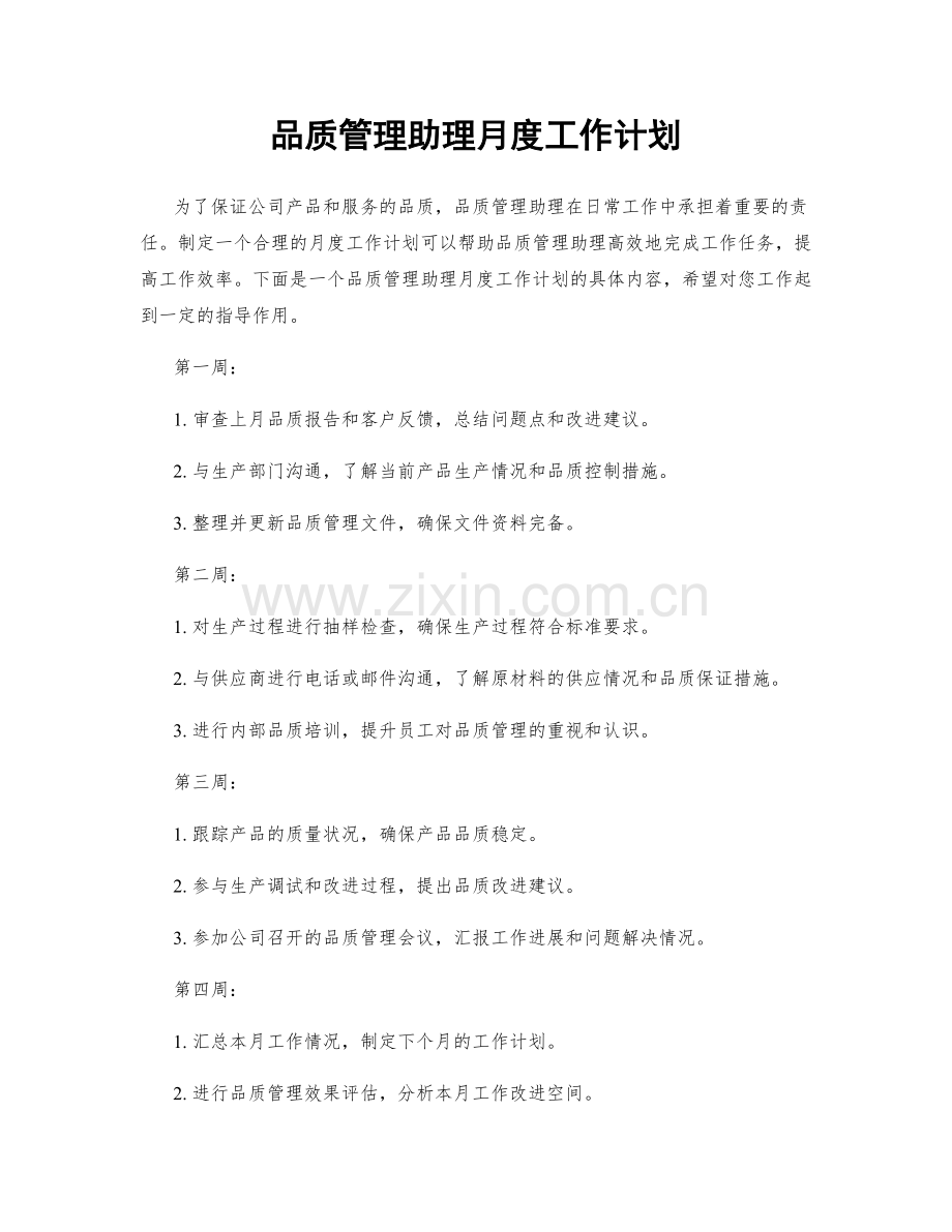 品质管理助理月度工作计划.docx_第1页