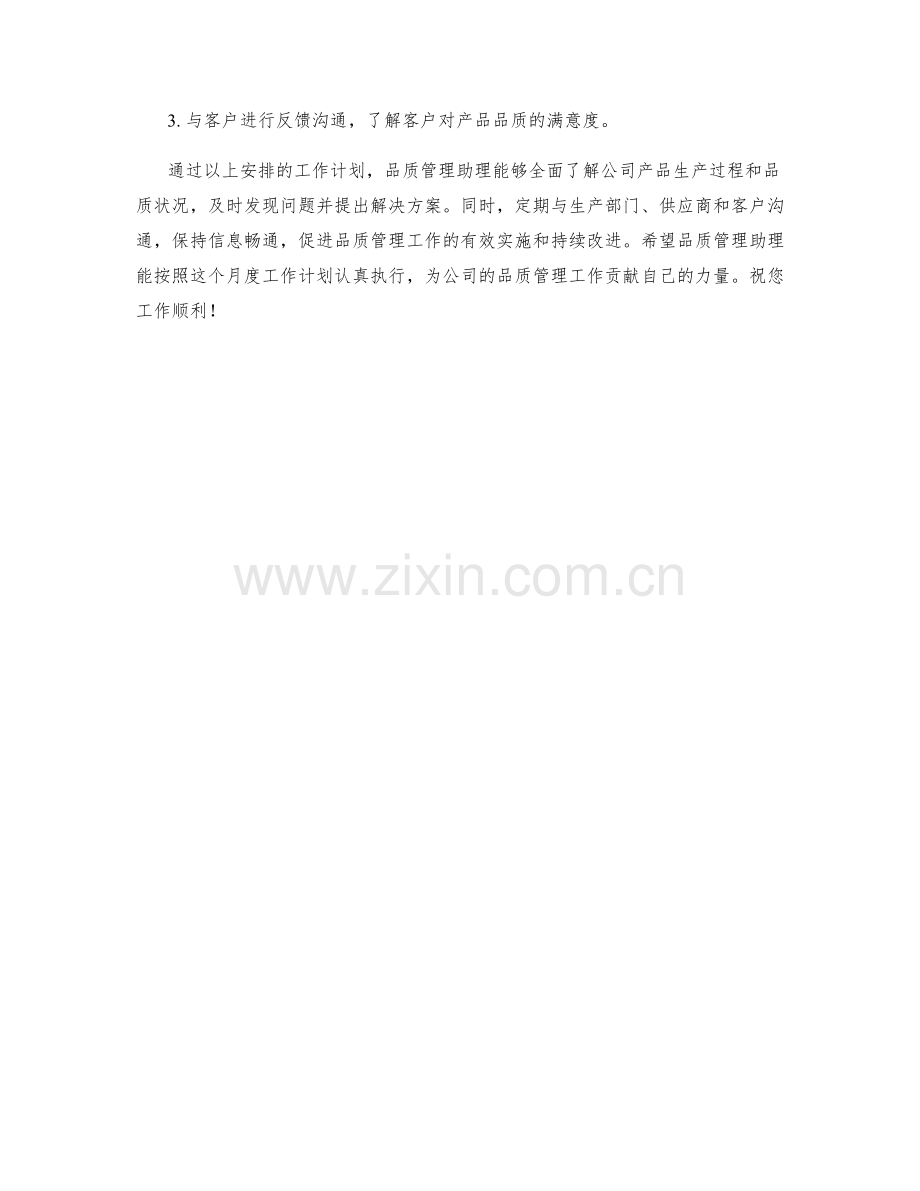 品质管理助理月度工作计划.docx_第2页