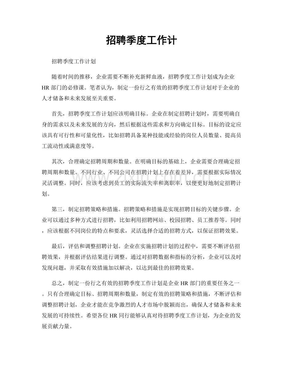 招聘季度工作计.docx_第1页