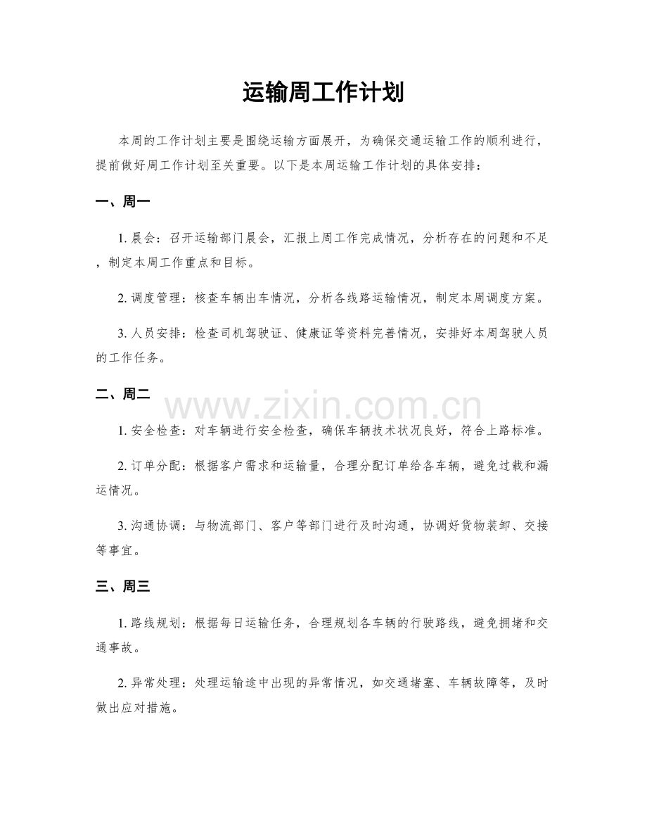 运输周工作计划.docx_第1页