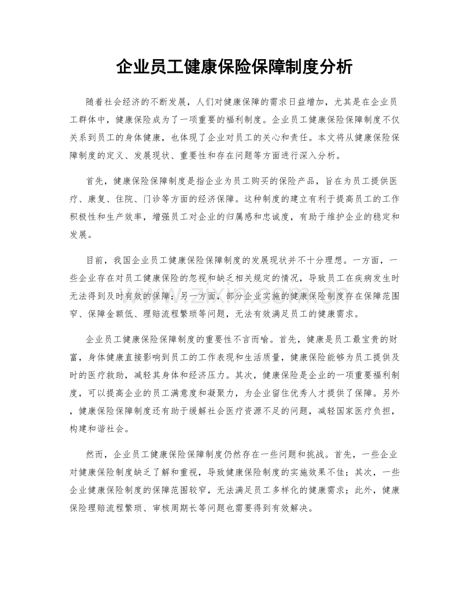 企业员工健康保险保障制度分析.docx_第1页