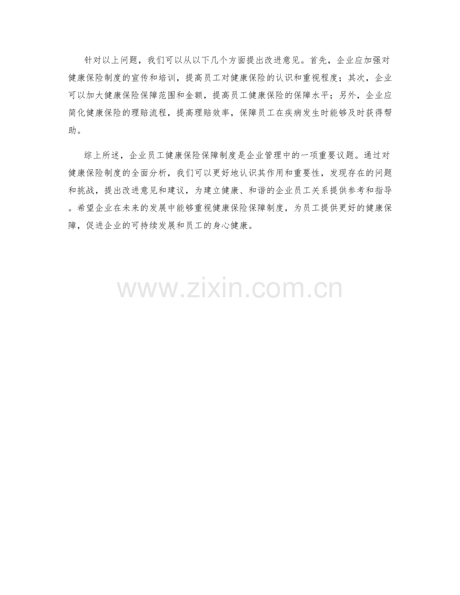 企业员工健康保险保障制度分析.docx_第2页