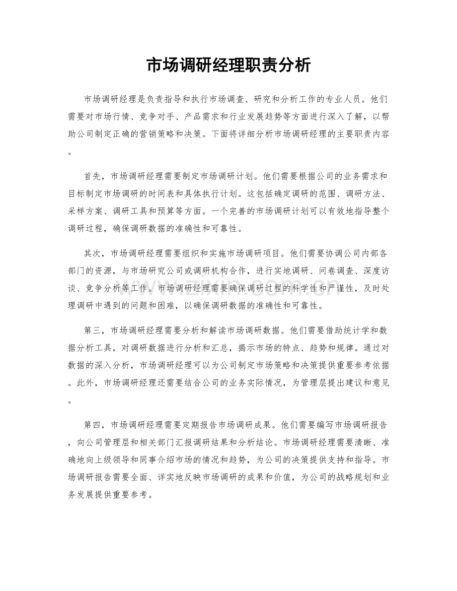 市场调研经理职责分析.docx_第1页