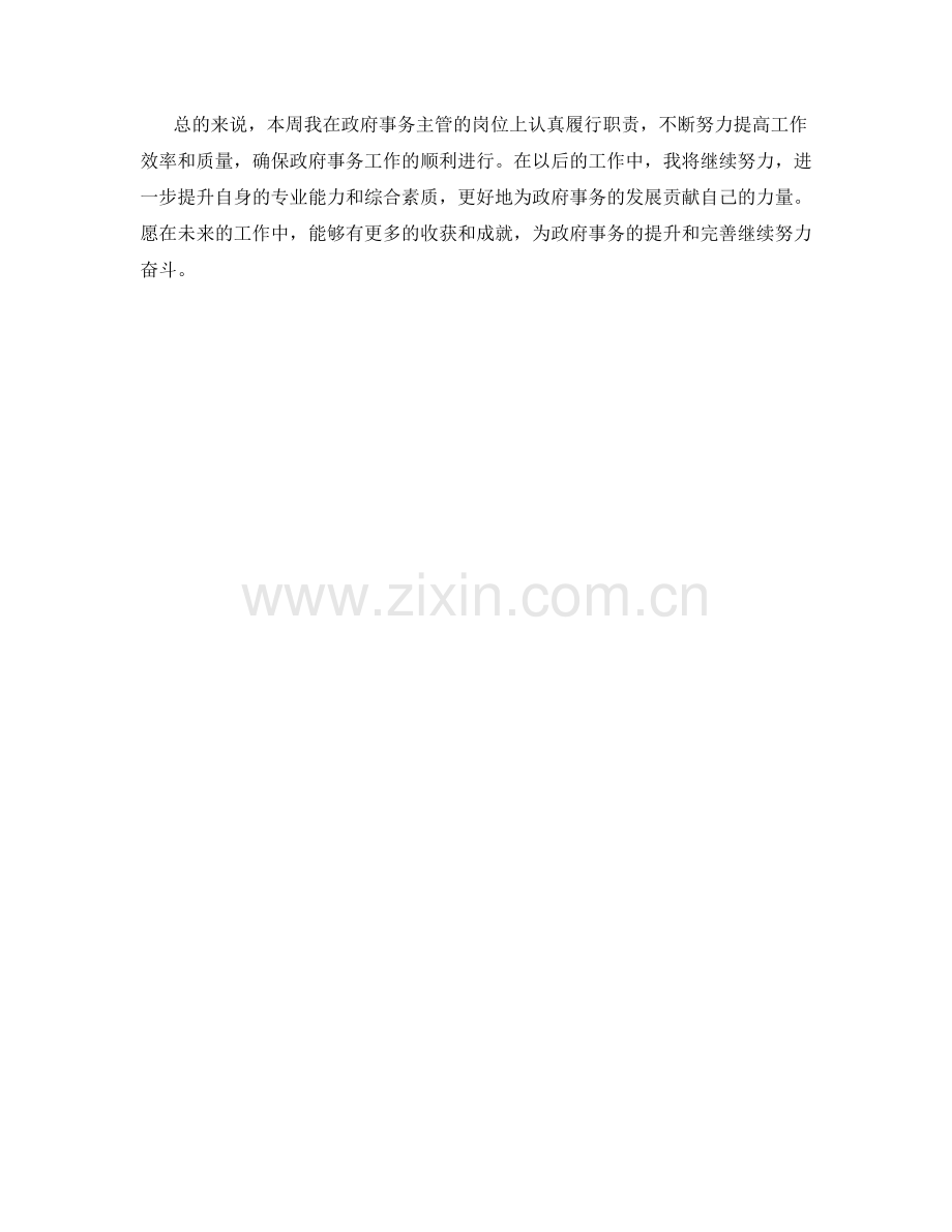 政府事务主管周工作总结.docx_第2页