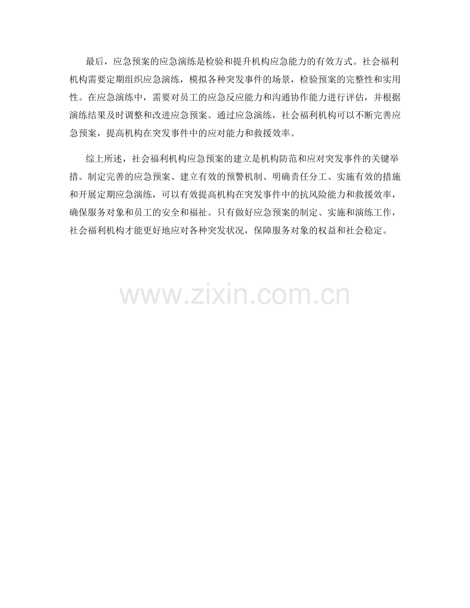 社会福利机构突发事件应急预案.docx_第2页