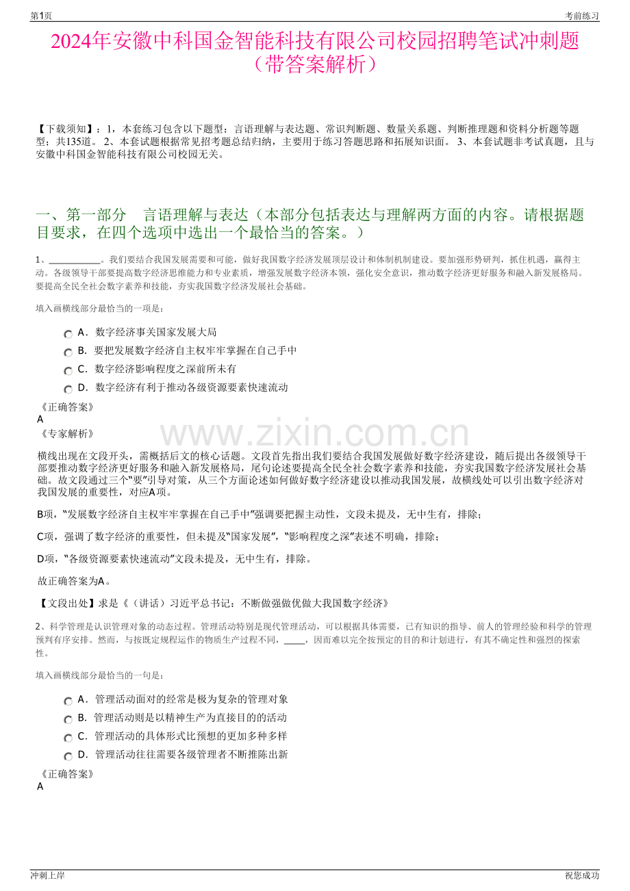 2024年安徽中科国金智能科技有限公司校园招聘笔试冲刺题（带答案解析）.pdf_第1页