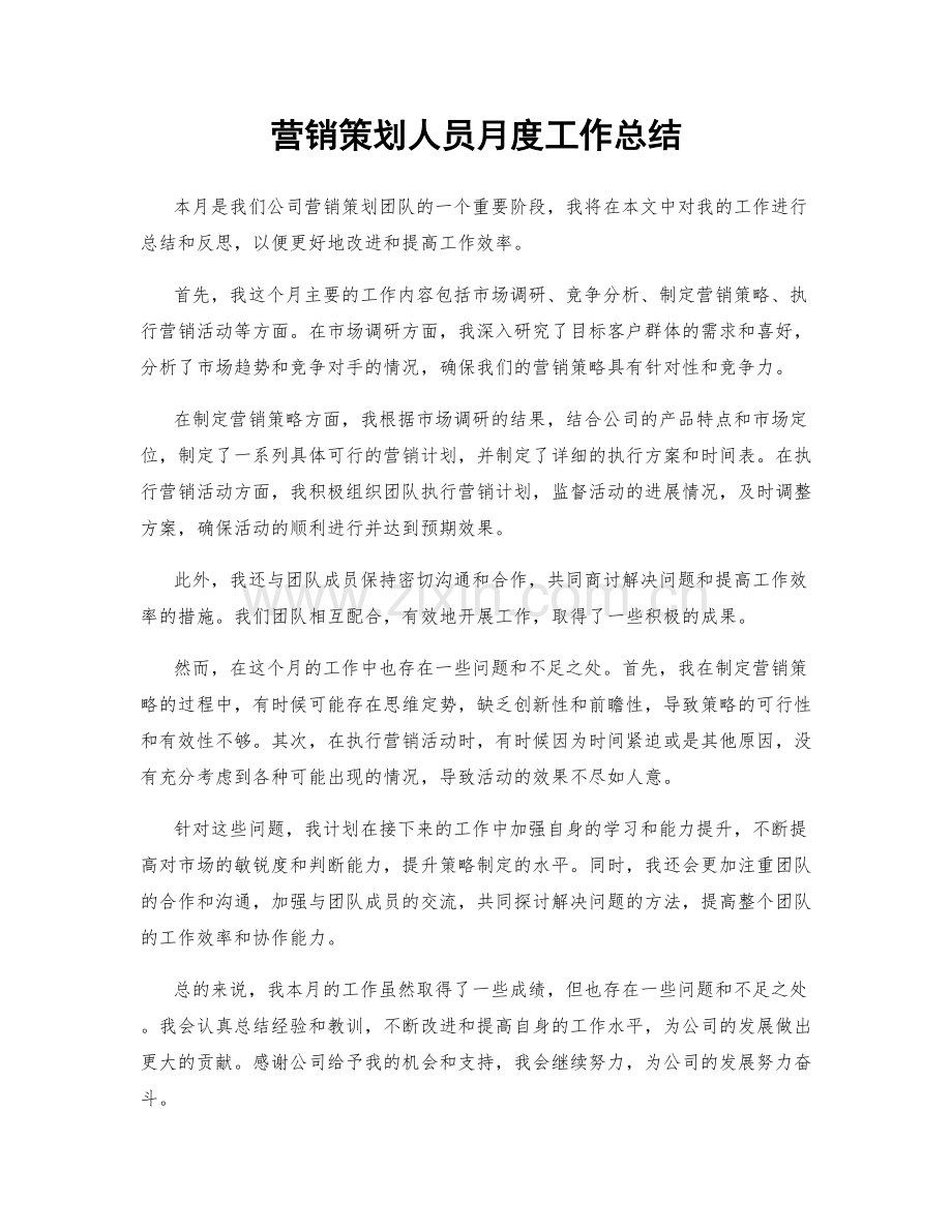 营销策划人员月度工作总结.docx_第1页