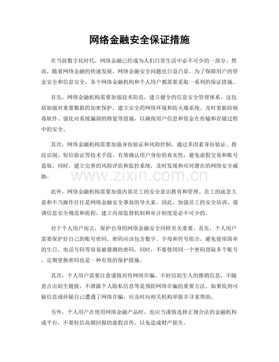 网络金融安全保证措施.docx_第1页