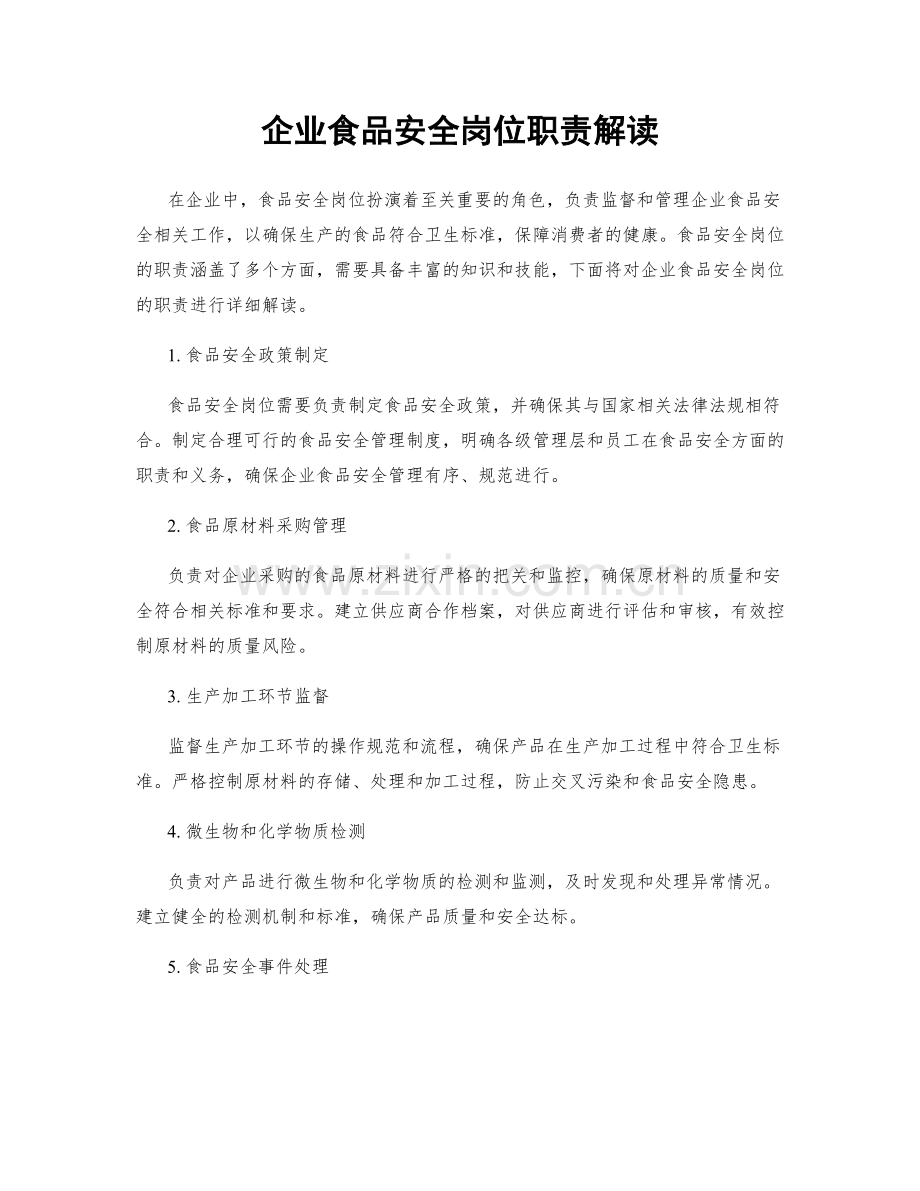 企业食品安全岗位职责解读.docx_第1页