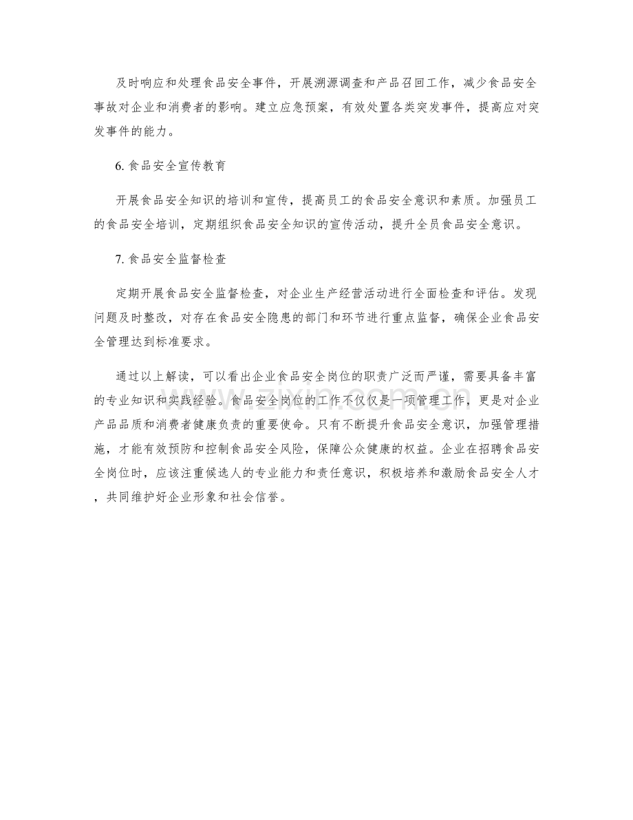 企业食品安全岗位职责解读.docx_第2页