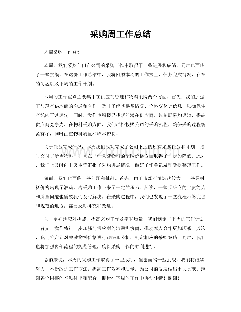 采购周工作总结.docx_第1页