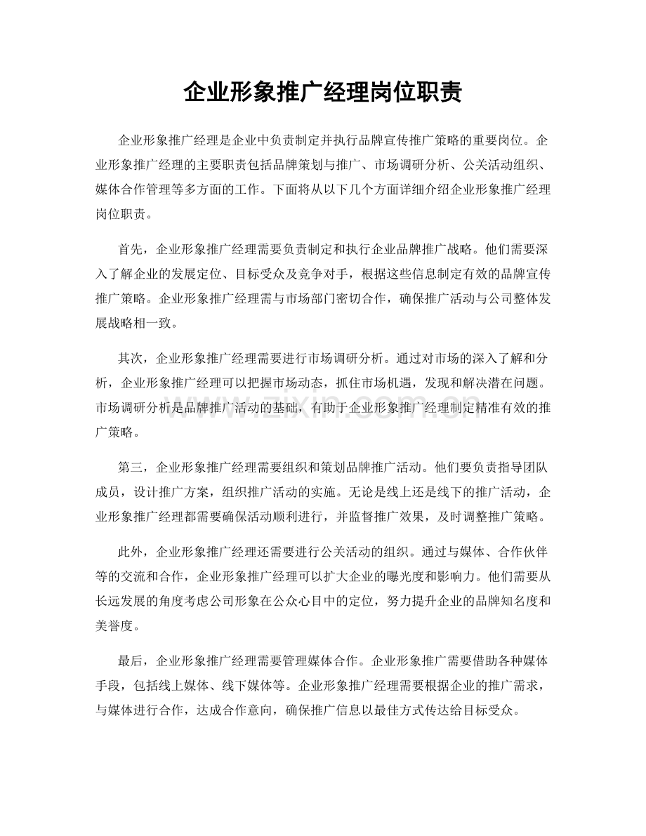 企业形象推广经理岗位职责.docx_第1页