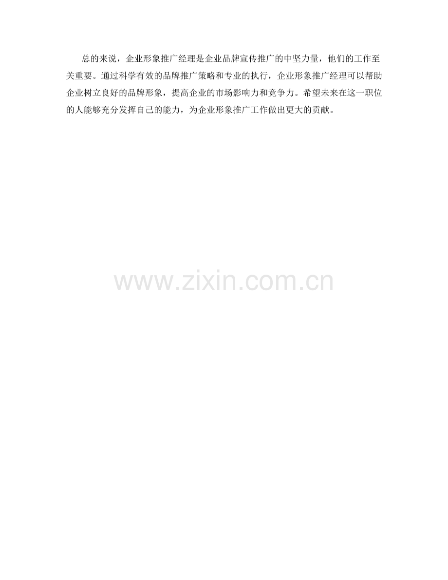 企业形象推广经理岗位职责.docx_第2页