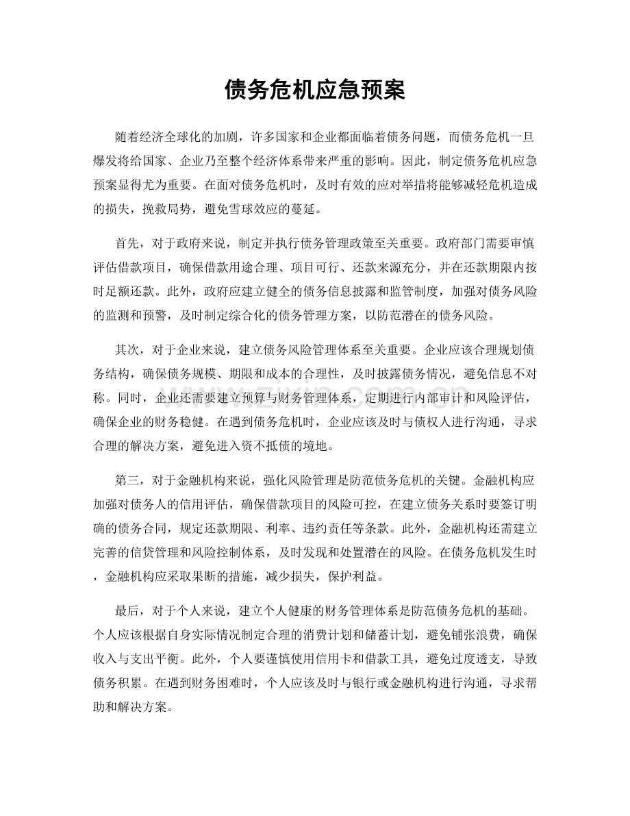 债务危机应急预案.docx_第1页