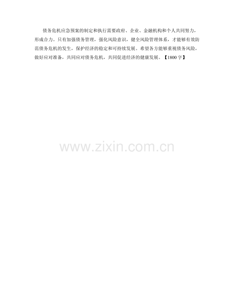 债务危机应急预案.docx_第2页