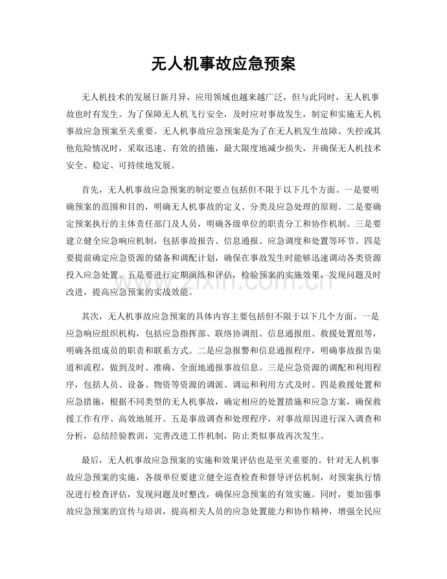 无人机事故应急预案.docx_第1页