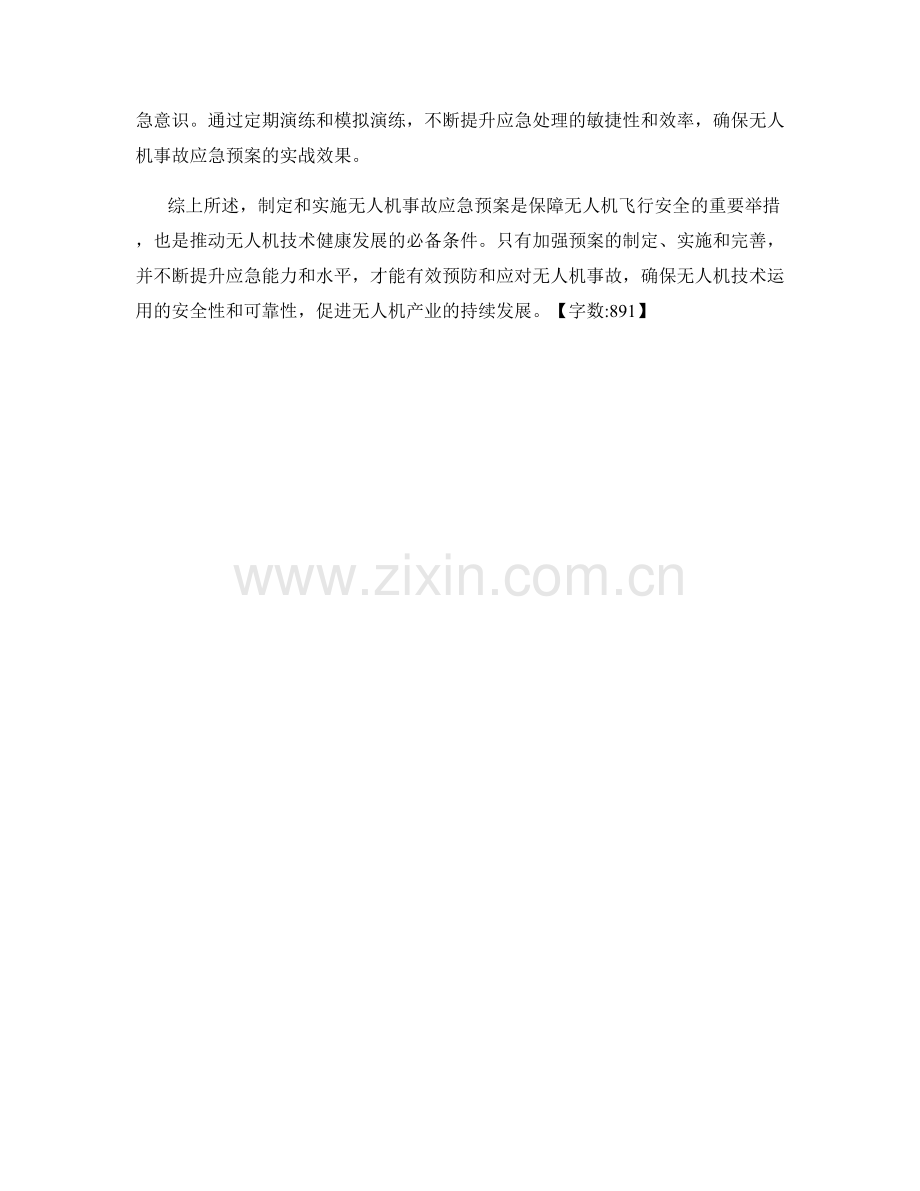 无人机事故应急预案.docx_第2页