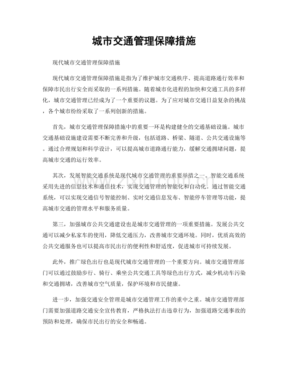 城市交通管理保障措施.docx_第1页