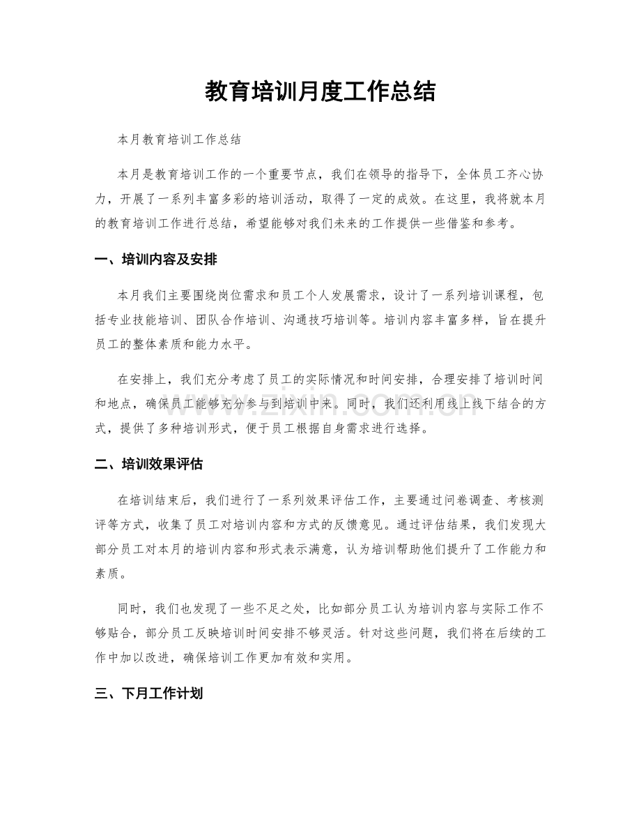 教育培训月度工作总结.docx_第1页