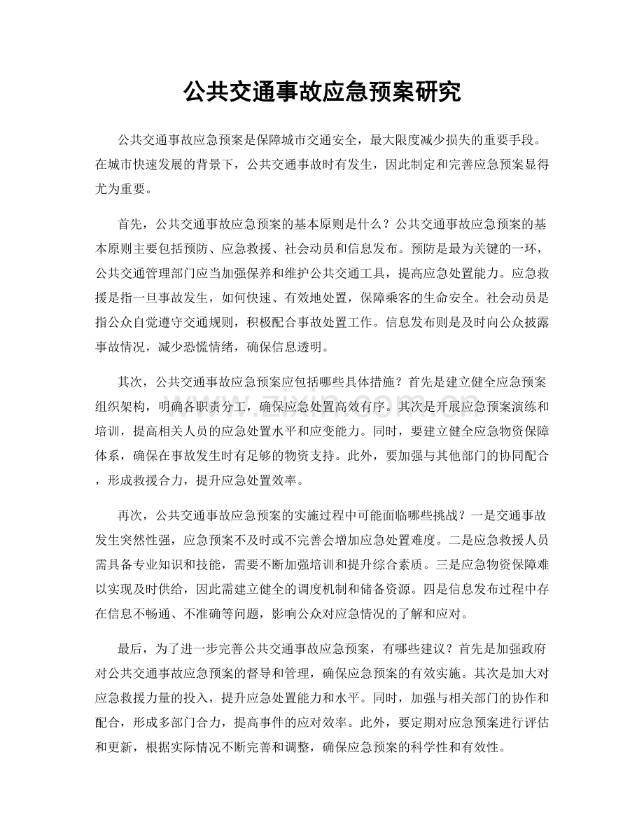 公共交通事故应急预案研究.docx_第1页