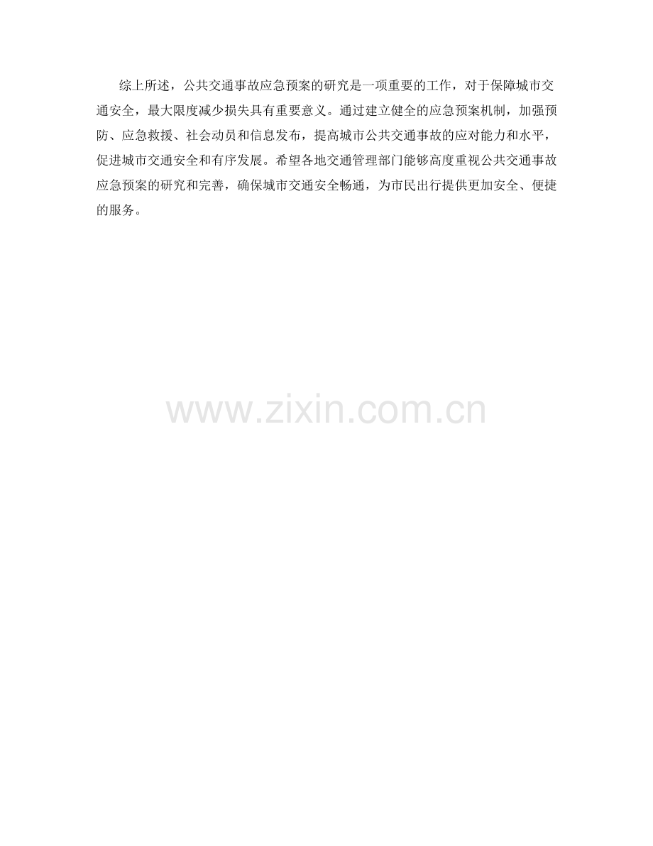 公共交通事故应急预案研究.docx_第2页