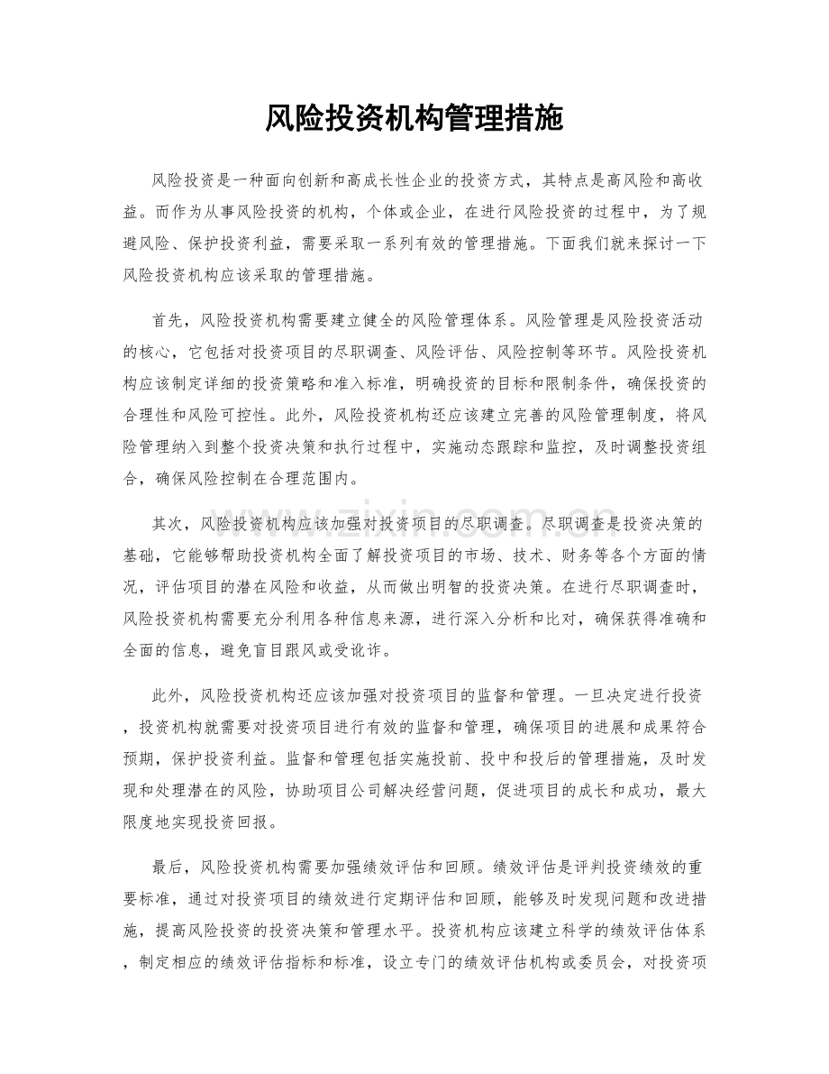 风险投资机构管理措施.docx_第1页
