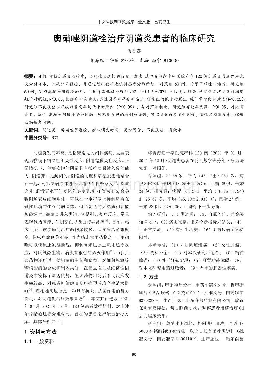 奥硝唑阴道栓治疗阴道炎患者的临床研究.pdf_第1页