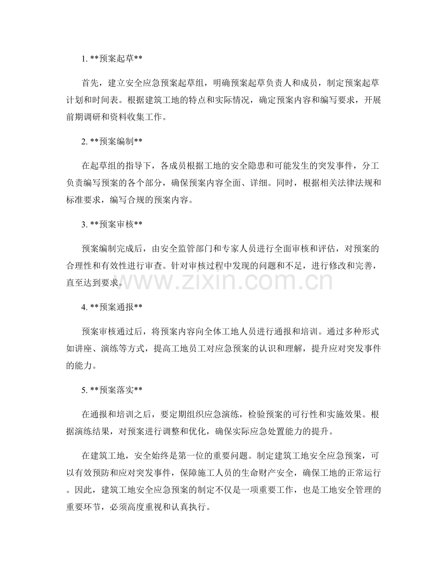 建筑工地安全应急预案制定.docx_第2页