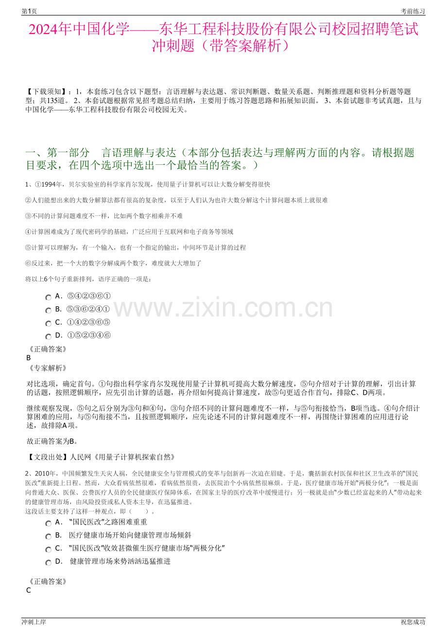 2024年中国化学——东华工程科技股份有限公司校园招聘笔试冲刺题（带答案解析）.pdf_第1页