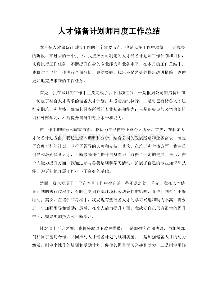 人才储备计划师月度工作总结.docx_第1页