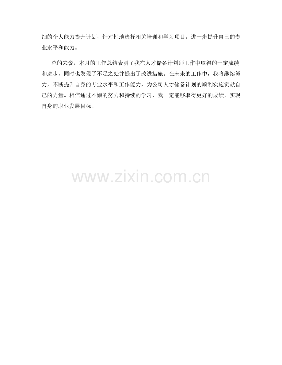 人才储备计划师月度工作总结.docx_第2页