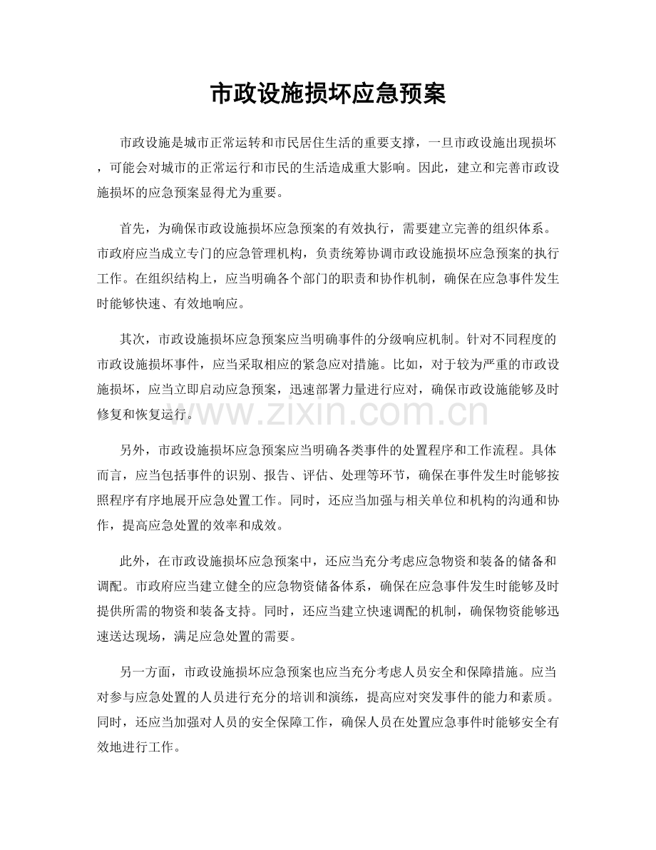 市政设施损坏应急预案.docx_第1页
