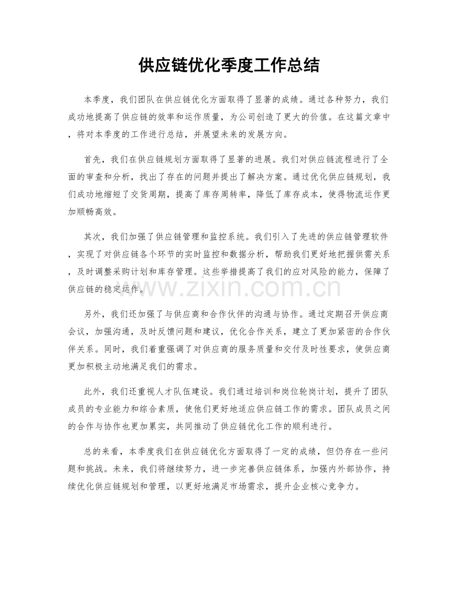 供应链优化季度工作总结.docx_第1页